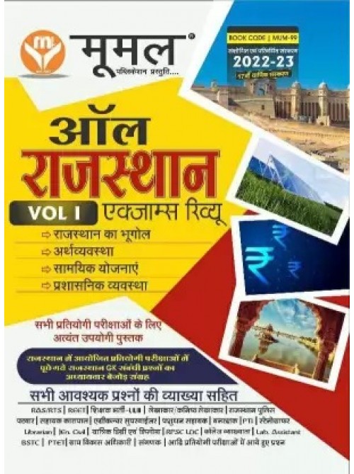 Moomal All Rajasthan Vol.1 Exam Review at Ashirwad Publication